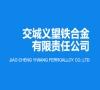 交城義望鐵合金有限責(zé)任公司年產(chǎn)8萬(wàn)噸純凈合金項(xiàng)目